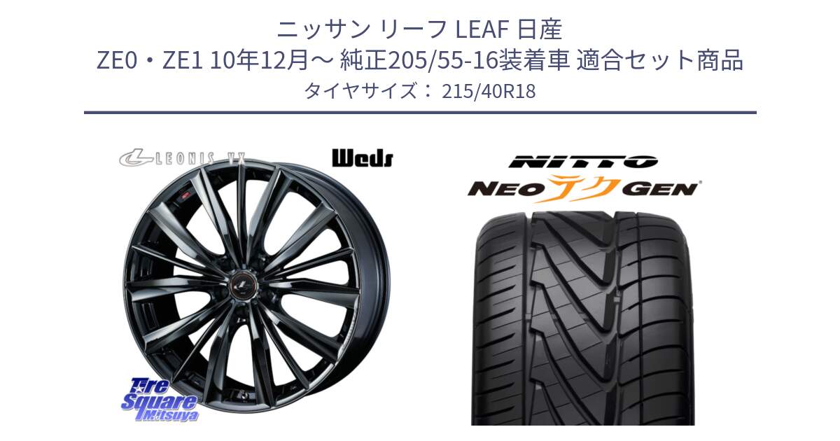 ニッサン リーフ LEAF 日産 ZE0・ZE1 10年12月～ 純正205/55-16装着車 用セット商品です。レオニス VX BMC1 ウェッズ Leonis ホイール 18インチ と ニットー NEOテクGEN サマータイヤ 215/40R18 の組合せ商品です。