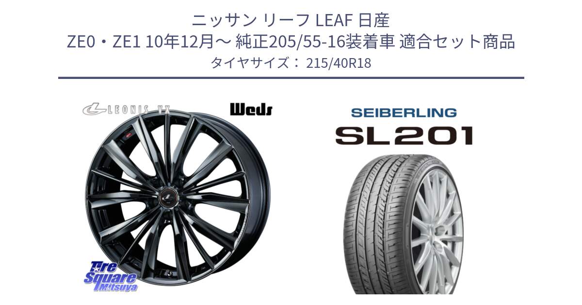 ニッサン リーフ LEAF 日産 ZE0・ZE1 10年12月～ 純正205/55-16装着車 用セット商品です。レオニス VX BMC1 ウェッズ Leonis ホイール 18インチ と SEIBERLING セイバーリング SL201 215/40R18 の組合せ商品です。