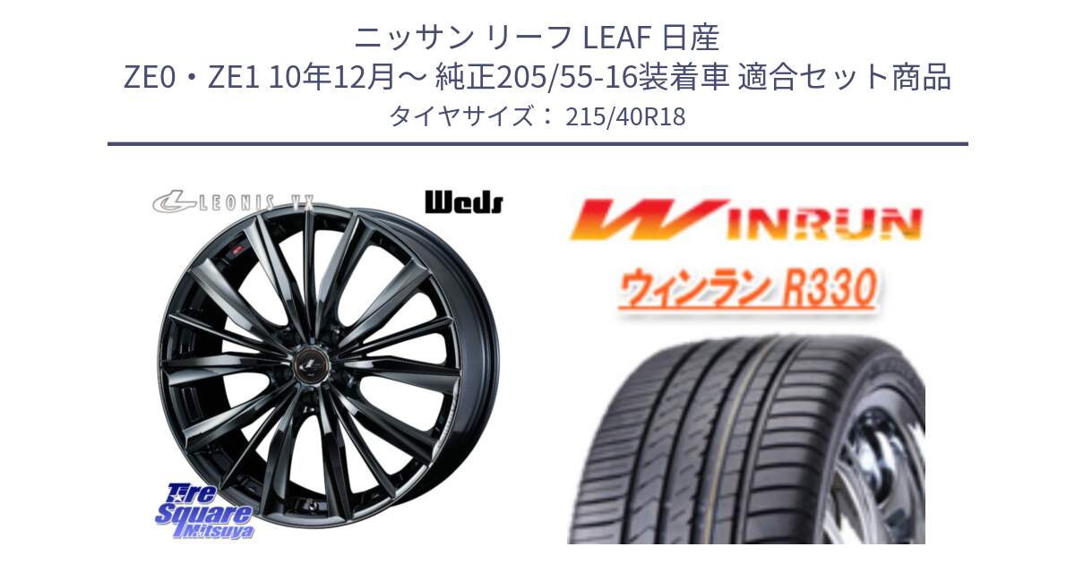 ニッサン リーフ LEAF 日産 ZE0・ZE1 10年12月～ 純正205/55-16装着車 用セット商品です。レオニス VX BMC1 ウェッズ Leonis ホイール 18インチ と R330 サマータイヤ 215/40R18 の組合せ商品です。