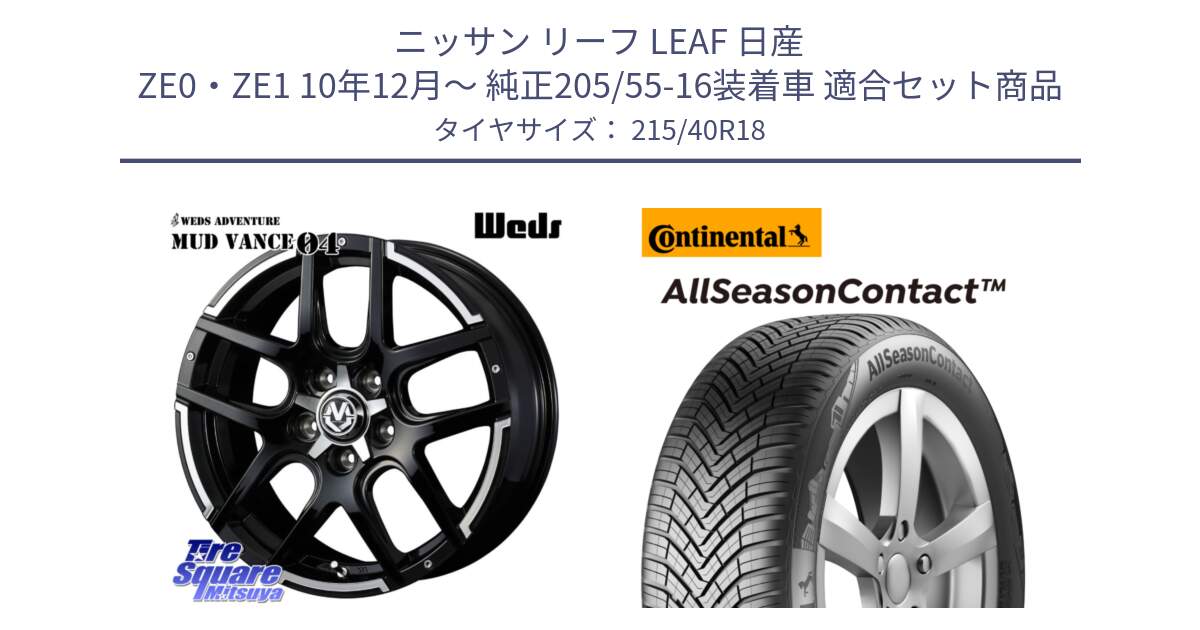 ニッサン リーフ LEAF 日産 ZE0・ZE1 10年12月～ 純正205/55-16装着車 用セット商品です。ウェッズ MUD VANCE 04 マッドヴァンス と 23年製 XL AllSeasonContact オールシーズン 並行 215/40R18 の組合せ商品です。