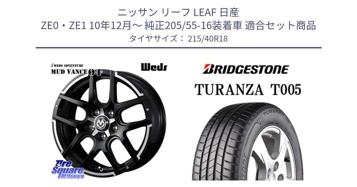 ニッサン リーフ LEAF 日産 ZE0・ZE1 10年12月～ 純正205/55-16装着車 用セット商品です。ウェッズ MUD VANCE 04 マッドヴァンス と 23年製 XL AO TURANZA T005 アウディ承認 並行 215/40R18 の組合せ商品です。