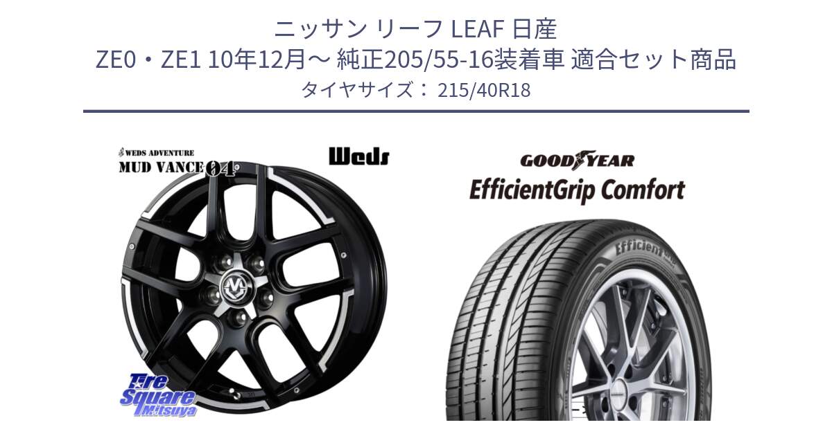 ニッサン リーフ LEAF 日産 ZE0・ZE1 10年12月～ 純正205/55-16装着車 用セット商品です。ウェッズ MUD VANCE 04 マッドヴァンス と EffcientGrip Comfort サマータイヤ 215/40R18 の組合せ商品です。