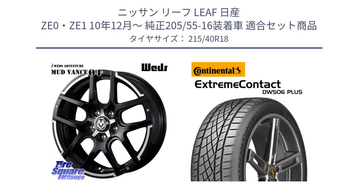 ニッサン リーフ LEAF 日産 ZE0・ZE1 10年12月～ 純正205/55-16装着車 用セット商品です。ウェッズ MUD VANCE 04 マッドヴァンス と エクストリームコンタクト ExtremeContact DWS06 PLUS 215/40R18 の組合せ商品です。