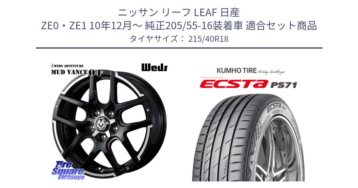 ニッサン リーフ LEAF 日産 ZE0・ZE1 10年12月～ 純正205/55-16装着車 用セット商品です。ウェッズ MUD VANCE 04 マッドヴァンス と ECSTA PS71 エクスタ サマータイヤ 215/40R18 の組合せ商品です。