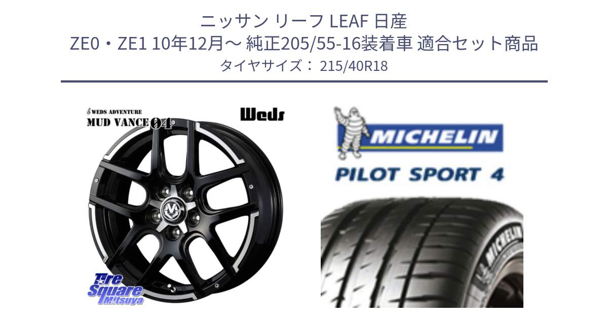 ニッサン リーフ LEAF 日産 ZE0・ZE1 10年12月～ 純正205/55-16装着車 用セット商品です。ウェッズ MUD VANCE 04 マッドヴァンス と PILOT SPORT4 パイロットスポーツ4 85Y 正規 215/40R18 の組合せ商品です。