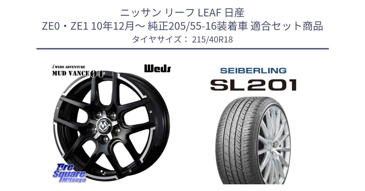 ニッサン リーフ LEAF 日産 ZE0・ZE1 10年12月～ 純正205/55-16装着車 用セット商品です。ウェッズ MUD VANCE 04 マッドヴァンス と SEIBERLING セイバーリング SL201 215/40R18 の組合せ商品です。