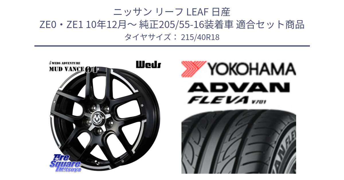 ニッサン リーフ LEAF 日産 ZE0・ZE1 10年12月～ 純正205/55-16装着車 用セット商品です。ウェッズ MUD VANCE 04 マッドヴァンス と R0395 ヨコハマ ADVAN FLEVA V701 215/40R18 の組合せ商品です。