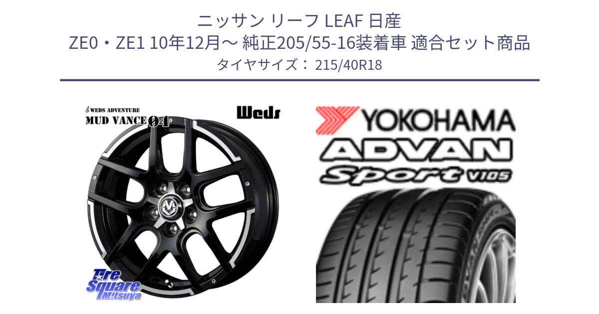 ニッサン リーフ LEAF 日産 ZE0・ZE1 10年12月～ 純正205/55-16装着車 用セット商品です。ウェッズ MUD VANCE 04 マッドヴァンス と F7559 ヨコハマ ADVAN Sport V105 215/40R18 の組合せ商品です。