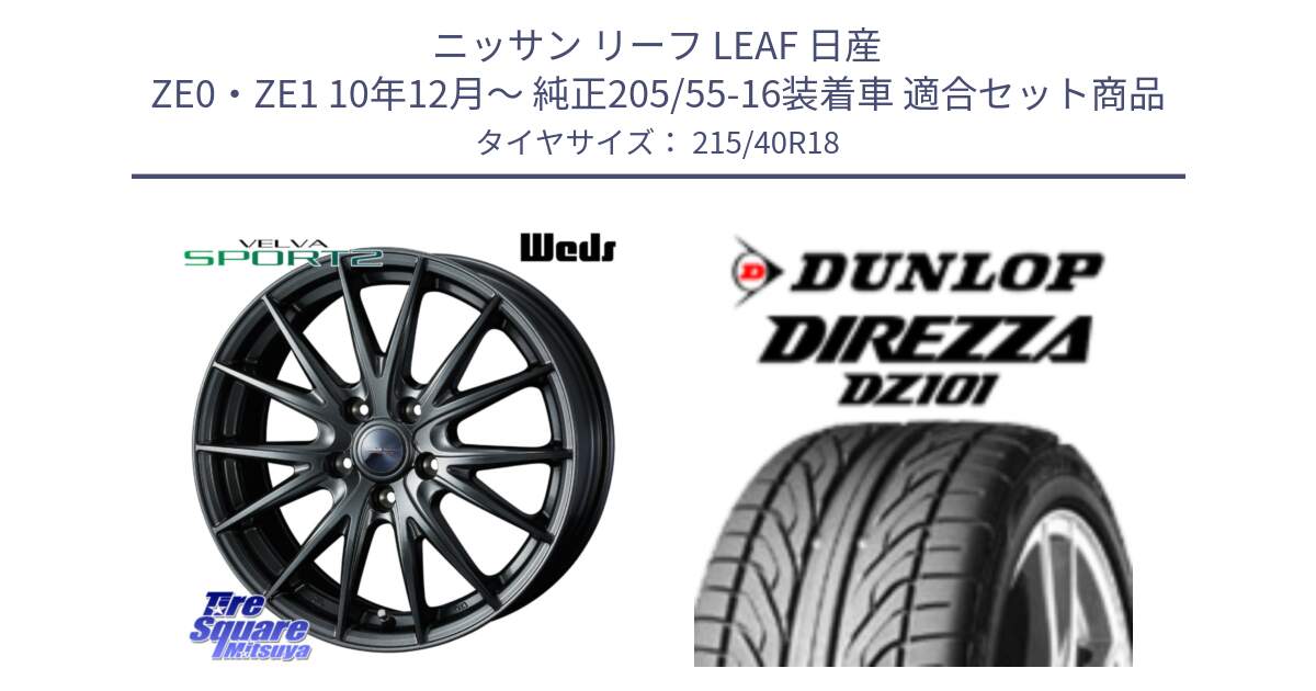 ニッサン リーフ LEAF 日産 ZE0・ZE1 10年12月～ 純正205/55-16装着車 用セット商品です。ウェッズ ヴェルヴァ スポルト2 ホイール 18インチ と ダンロップ DIREZZA DZ101 ディレッツァ サマータイヤ 215/40R18 の組合せ商品です。