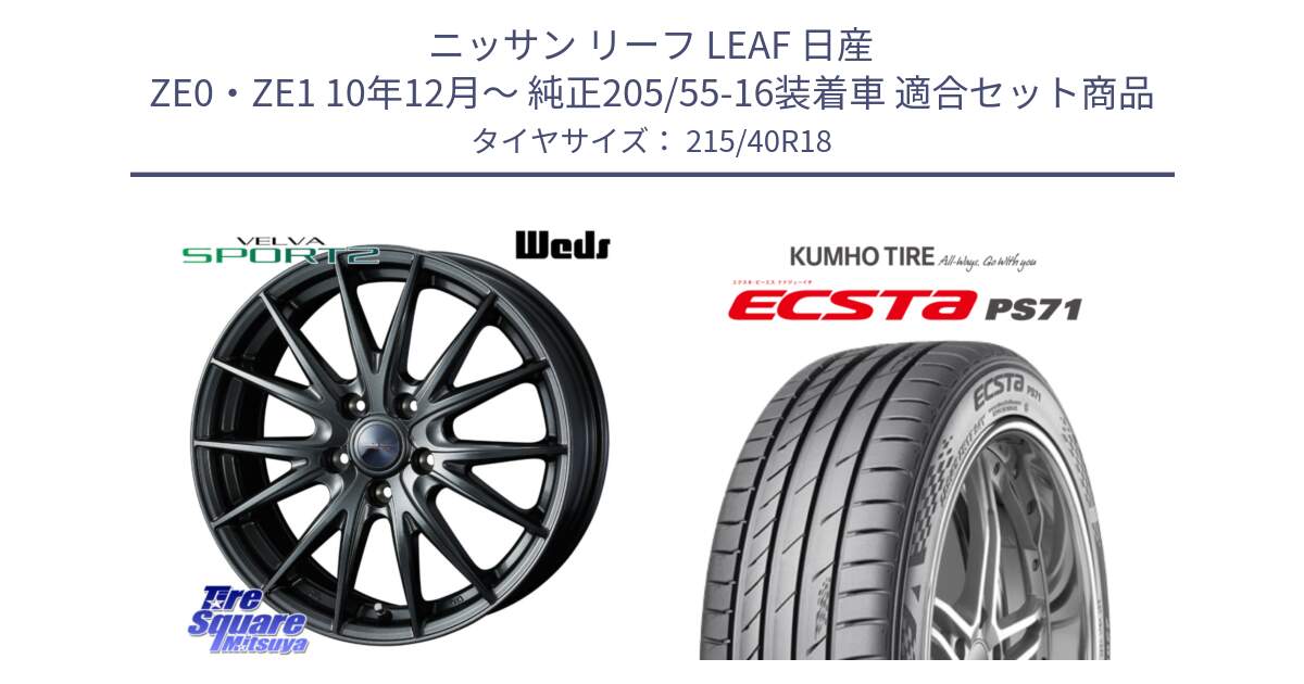 ニッサン リーフ LEAF 日産 ZE0・ZE1 10年12月～ 純正205/55-16装着車 用セット商品です。ウェッズ ヴェルヴァ スポルト2 ホイール 18インチ と ECSTA PS71 エクスタ サマータイヤ 215/40R18 の組合せ商品です。