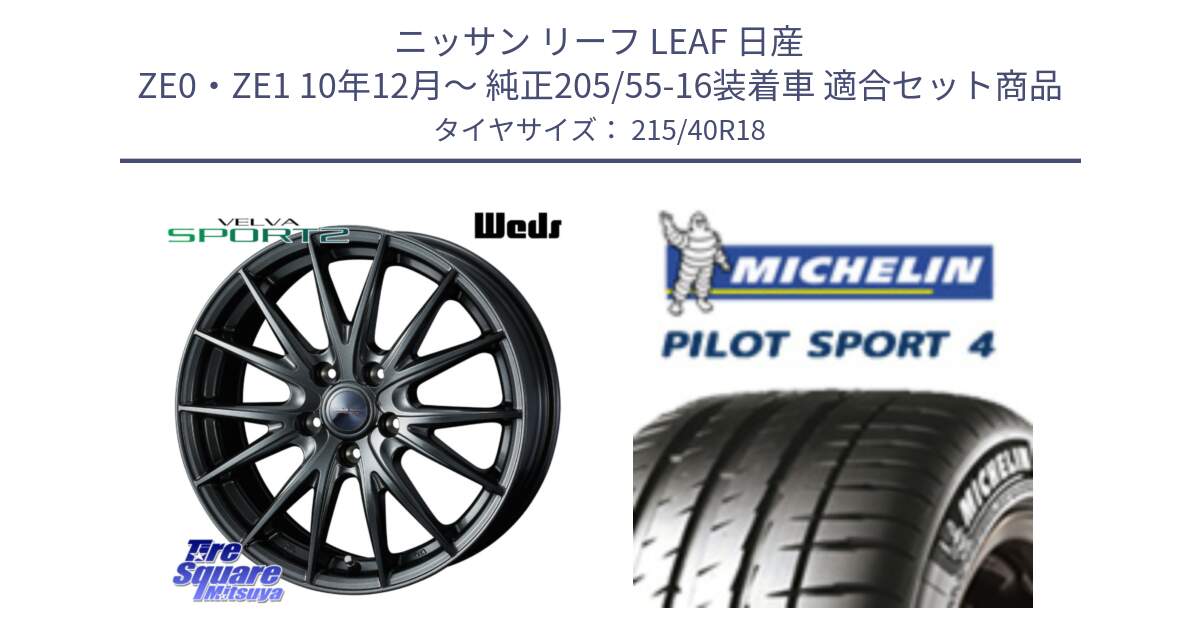 ニッサン リーフ LEAF 日産 ZE0・ZE1 10年12月～ 純正205/55-16装着車 用セット商品です。ウェッズ ヴェルヴァ スポルト2 ホイール 18インチ と PILOT SPORT4 パイロットスポーツ4 85Y 正規 215/40R18 の組合せ商品です。