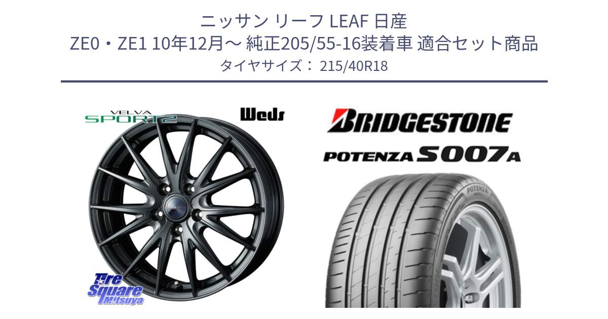 ニッサン リーフ LEAF 日産 ZE0・ZE1 10年12月～ 純正205/55-16装着車 用セット商品です。ウェッズ ヴェルヴァ スポルト2 ホイール 18インチ と POTENZA ポテンザ S007A 【正規品】 サマータイヤ 215/40R18 の組合せ商品です。