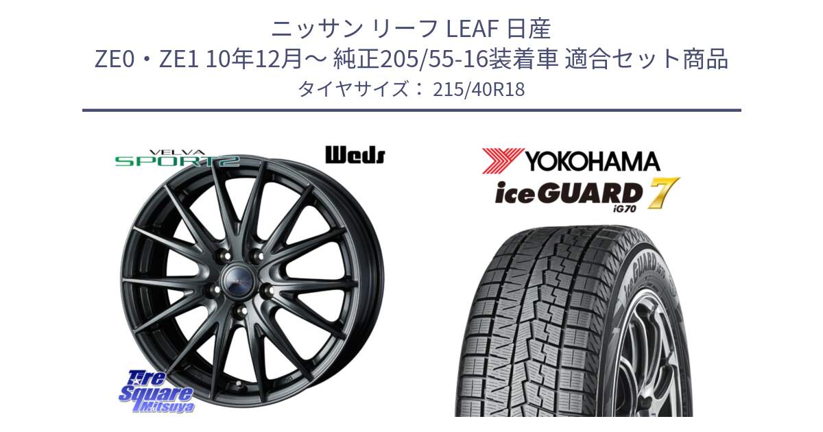 ニッサン リーフ LEAF 日産 ZE0・ZE1 10年12月～ 純正205/55-16装着車 用セット商品です。ウェッズ ヴェルヴァ スポルト2 ホイール 18インチ と R8821 ice GUARD7 IG70  アイスガード スタッドレス 215/40R18 の組合せ商品です。