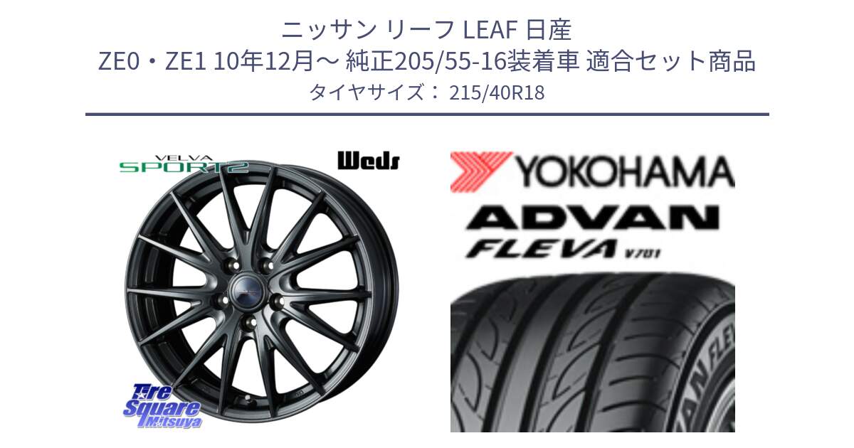 ニッサン リーフ LEAF 日産 ZE0・ZE1 10年12月～ 純正205/55-16装着車 用セット商品です。ウェッズ ヴェルヴァ スポルト2 ホイール 18インチ と R0395 ヨコハマ ADVAN FLEVA V701 215/40R18 の組合せ商品です。