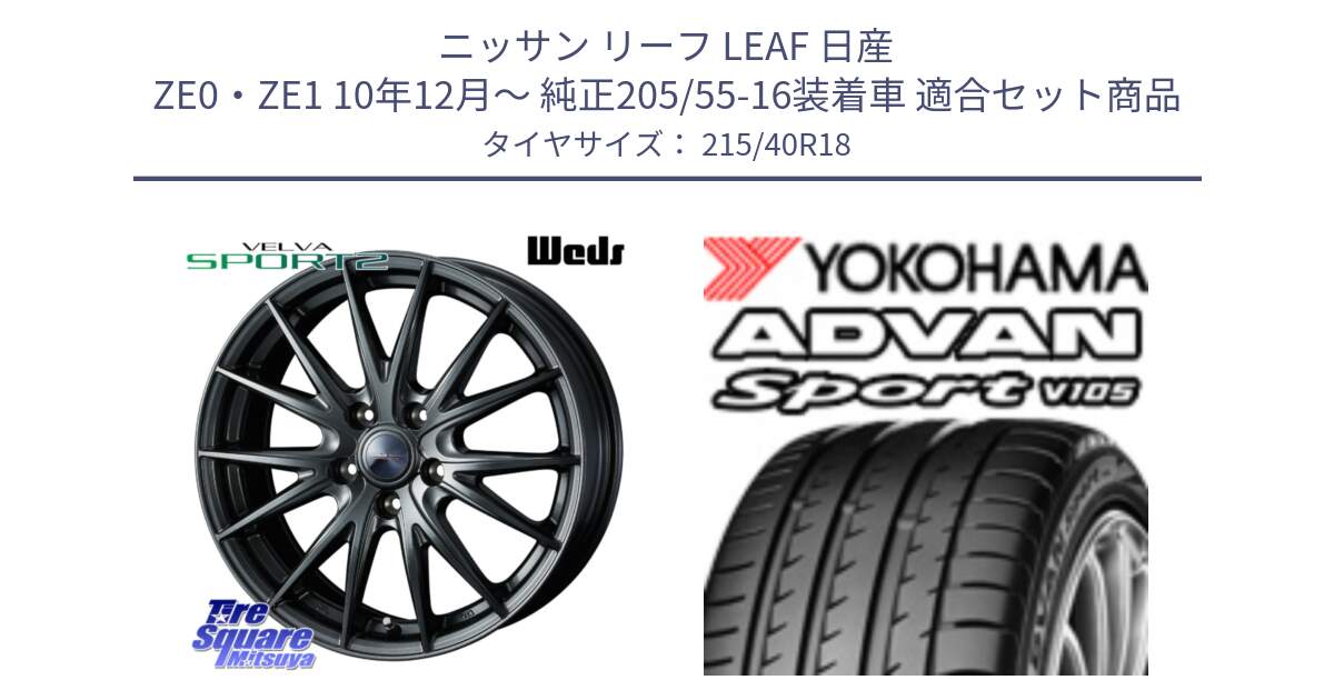 ニッサン リーフ LEAF 日産 ZE0・ZE1 10年12月～ 純正205/55-16装着車 用セット商品です。ウェッズ ヴェルヴァ スポルト2 ホイール 18インチ と F7559 ヨコハマ ADVAN Sport V105 215/40R18 の組合せ商品です。