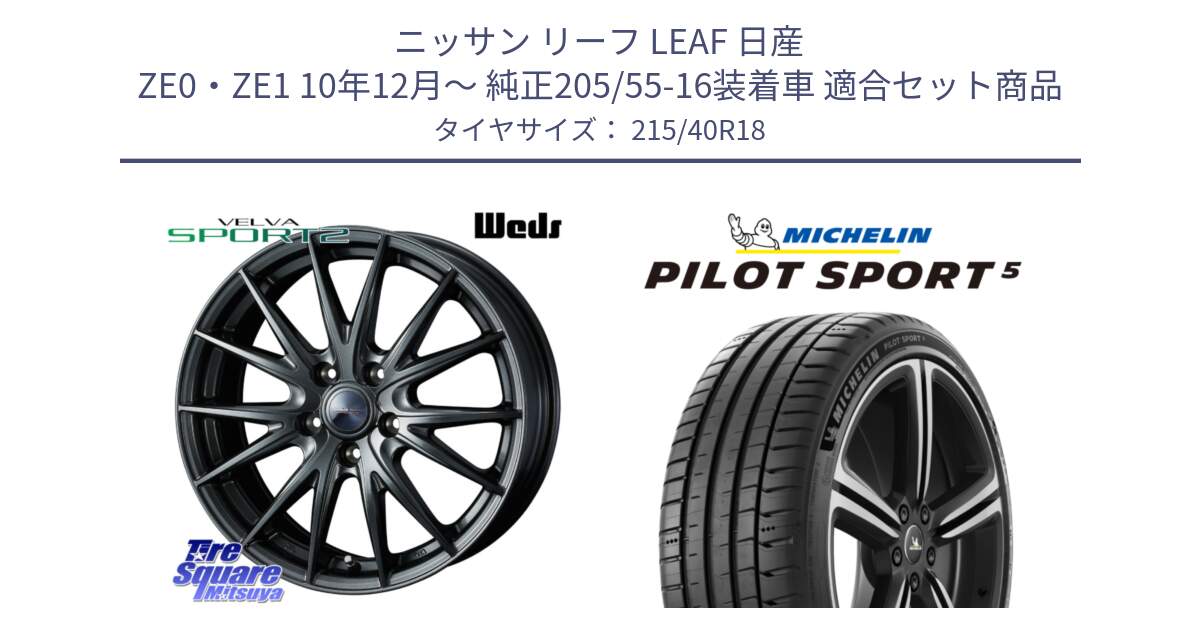 ニッサン リーフ LEAF 日産 ZE0・ZE1 10年12月～ 純正205/55-16装着車 用セット商品です。ウェッズ ヴェルヴァ スポルト2 ホイール 18インチ と 24年製 ヨーロッパ製 XL PILOT SPORT 5 PS5 並行 215/40R18 の組合せ商品です。