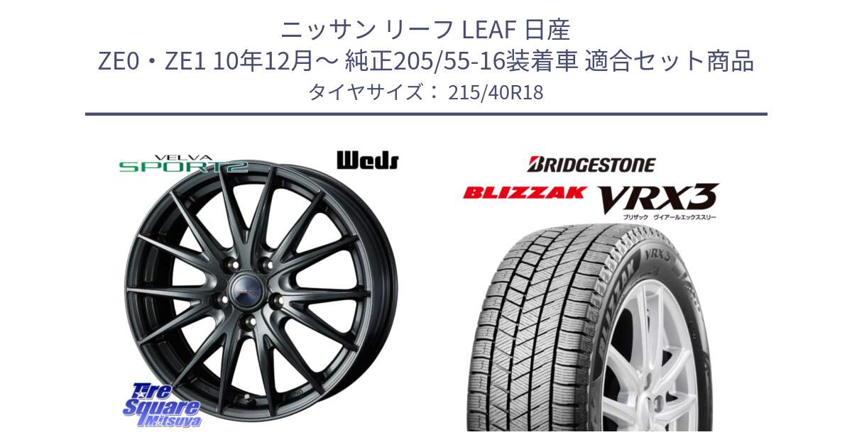 ニッサン リーフ LEAF 日産 ZE0・ZE1 10年12月～ 純正205/55-16装着車 用セット商品です。ウェッズ ヴェルヴァ スポルト2 ホイール 18インチ と ブリザック BLIZZAK VRX3 スタッドレス 215/40R18 の組合せ商品です。