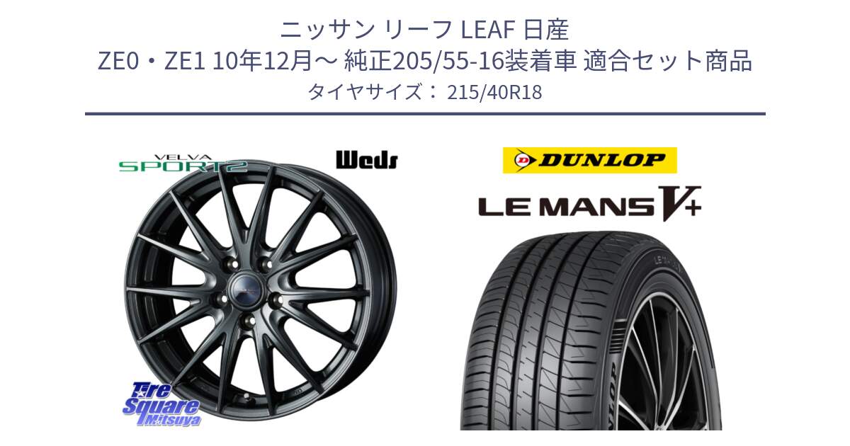 ニッサン リーフ LEAF 日産 ZE0・ZE1 10年12月～ 純正205/55-16装着車 用セット商品です。ウェッズ ヴェルヴァ スポルト2 ホイール 18インチ と ダンロップ LEMANS5+ ルマンV+ 215/40R18 の組合せ商品です。