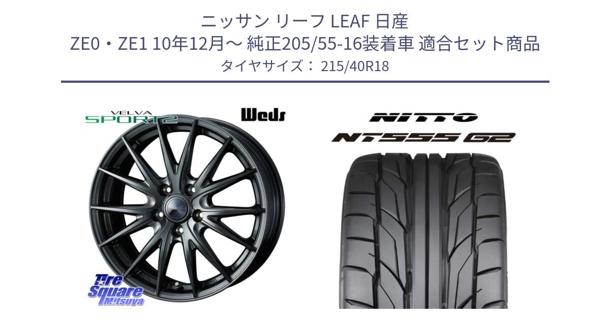 ニッサン リーフ LEAF 日産 ZE0・ZE1 10年12月～ 純正205/55-16装着車 用セット商品です。ウェッズ ヴェルヴァ スポルト2 ホイール 18インチ と ニットー NT555 G2 サマータイヤ 215/40R18 の組合せ商品です。