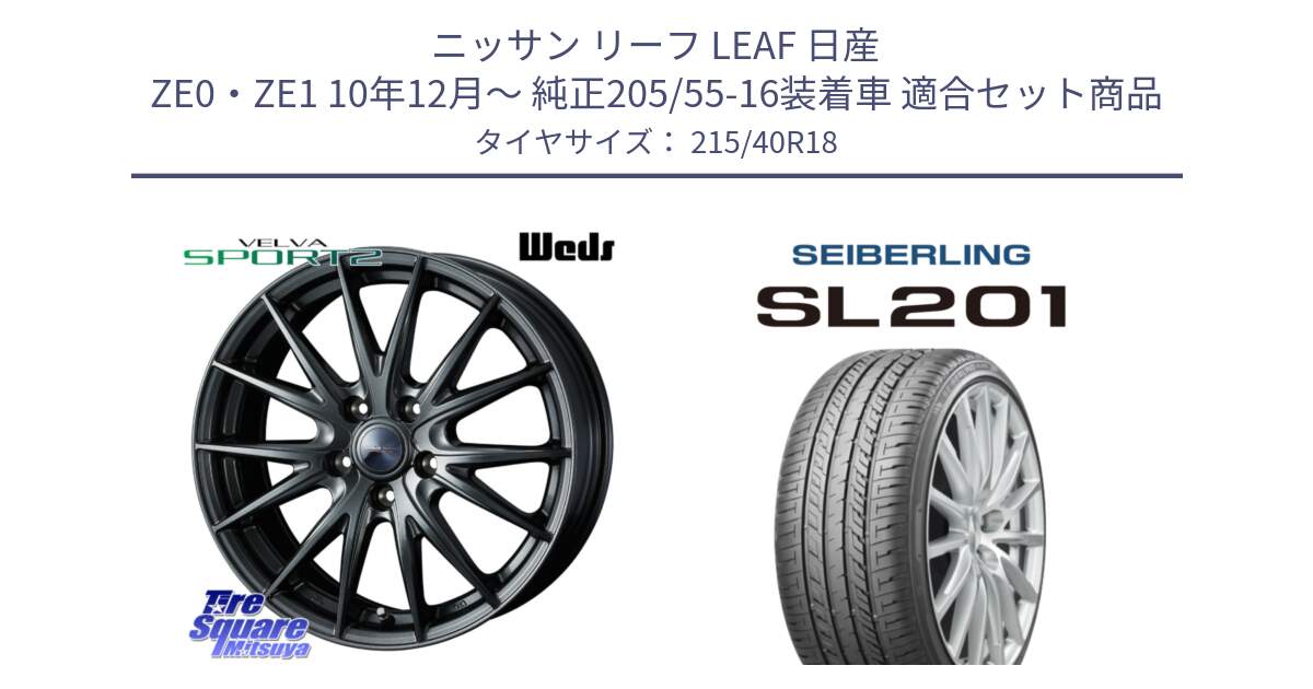 ニッサン リーフ LEAF 日産 ZE0・ZE1 10年12月～ 純正205/55-16装着車 用セット商品です。ウェッズ ヴェルヴァ スポルト2 ホイール 18インチ と SEIBERLING セイバーリング SL201 215/40R18 の組合せ商品です。