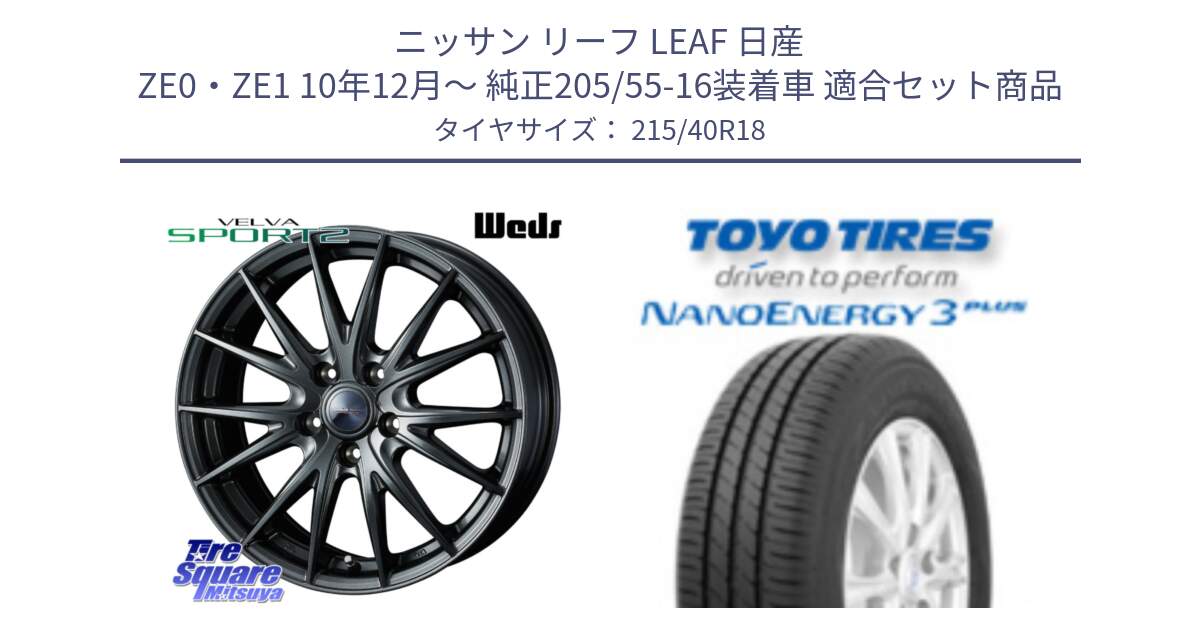 ニッサン リーフ LEAF 日産 ZE0・ZE1 10年12月～ 純正205/55-16装着車 用セット商品です。ウェッズ ヴェルヴァ スポルト2 ホイール 18インチ と トーヨー ナノエナジー3プラス 高インチ特価 サマータイヤ 215/40R18 の組合せ商品です。