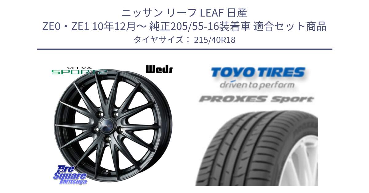 ニッサン リーフ LEAF 日産 ZE0・ZE1 10年12月～ 純正205/55-16装着車 用セット商品です。ウェッズ ヴェルヴァ スポルト2 ホイール 18インチ と トーヨー プロクセス スポーツ PROXES Sport サマータイヤ 215/40R18 の組合せ商品です。