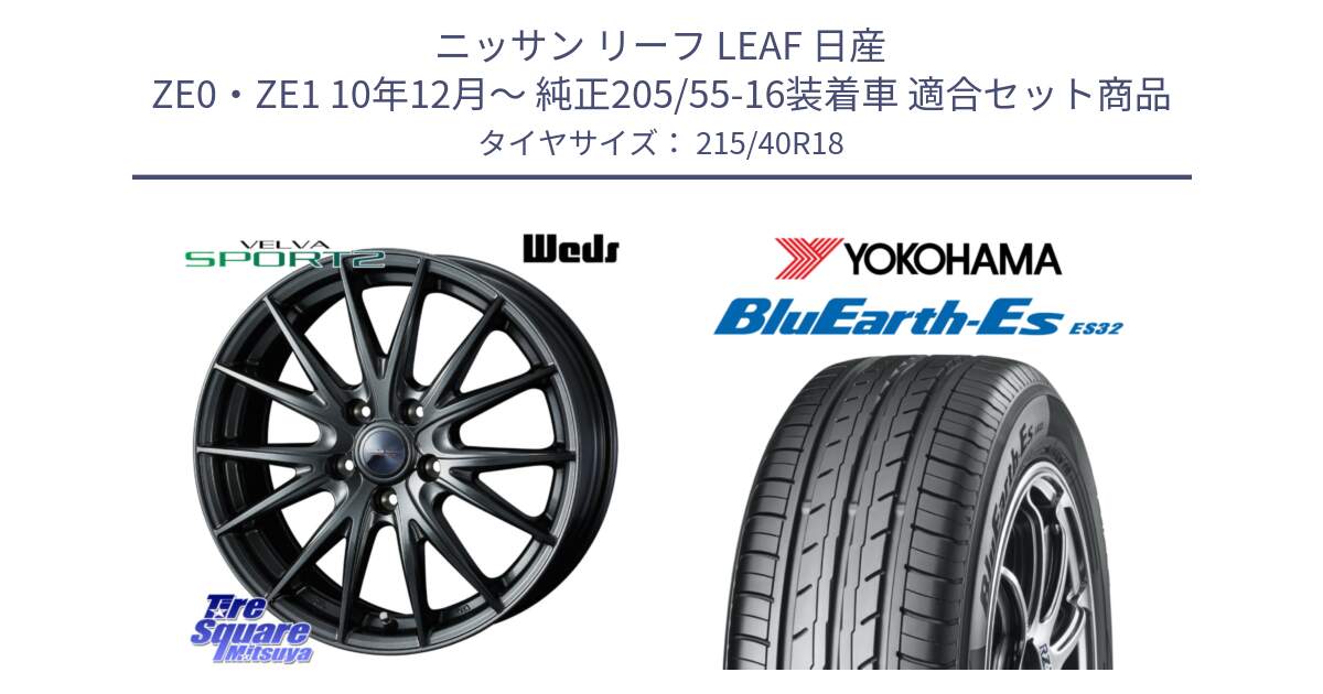 ニッサン リーフ LEAF 日産 ZE0・ZE1 10年12月～ 純正205/55-16装着車 用セット商品です。ウェッズ ヴェルヴァ スポルト2 ホイール 18インチ と R6306 ヨコハマ BluEarth-Es ES32 215/40R18 の組合せ商品です。