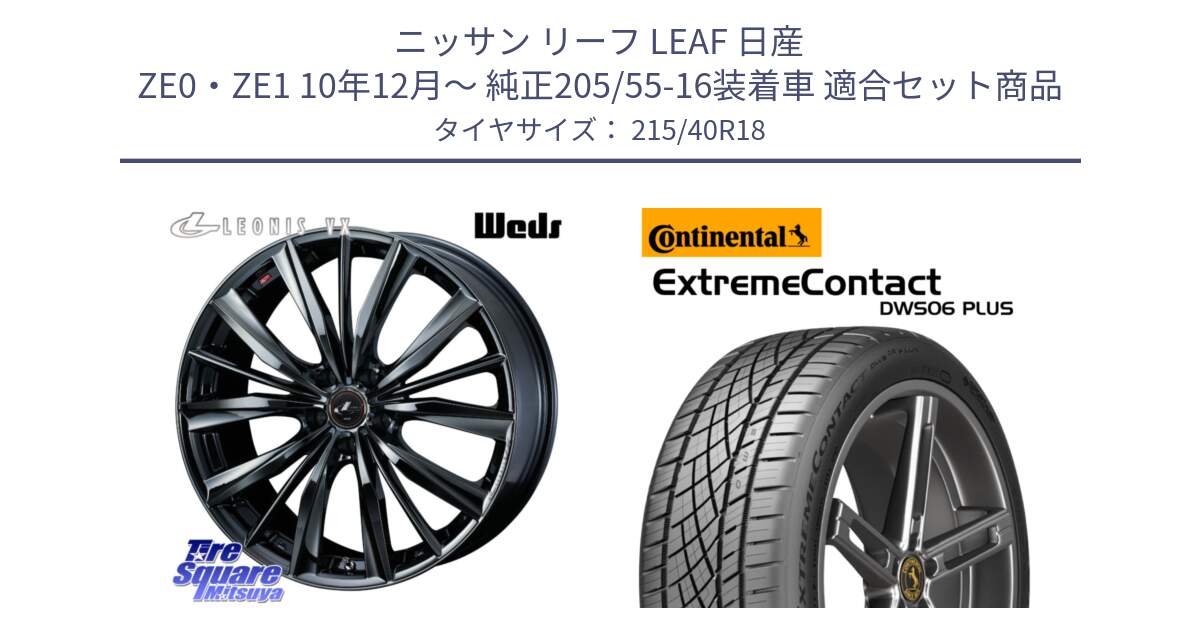 ニッサン リーフ LEAF 日産 ZE0・ZE1 10年12月～ 純正205/55-16装着車 用セット商品です。レオニス VX BMC1 ウェッズ Leonis ホイール 18インチ と エクストリームコンタクト ExtremeContact DWS06 PLUS 215/40R18 の組合せ商品です。