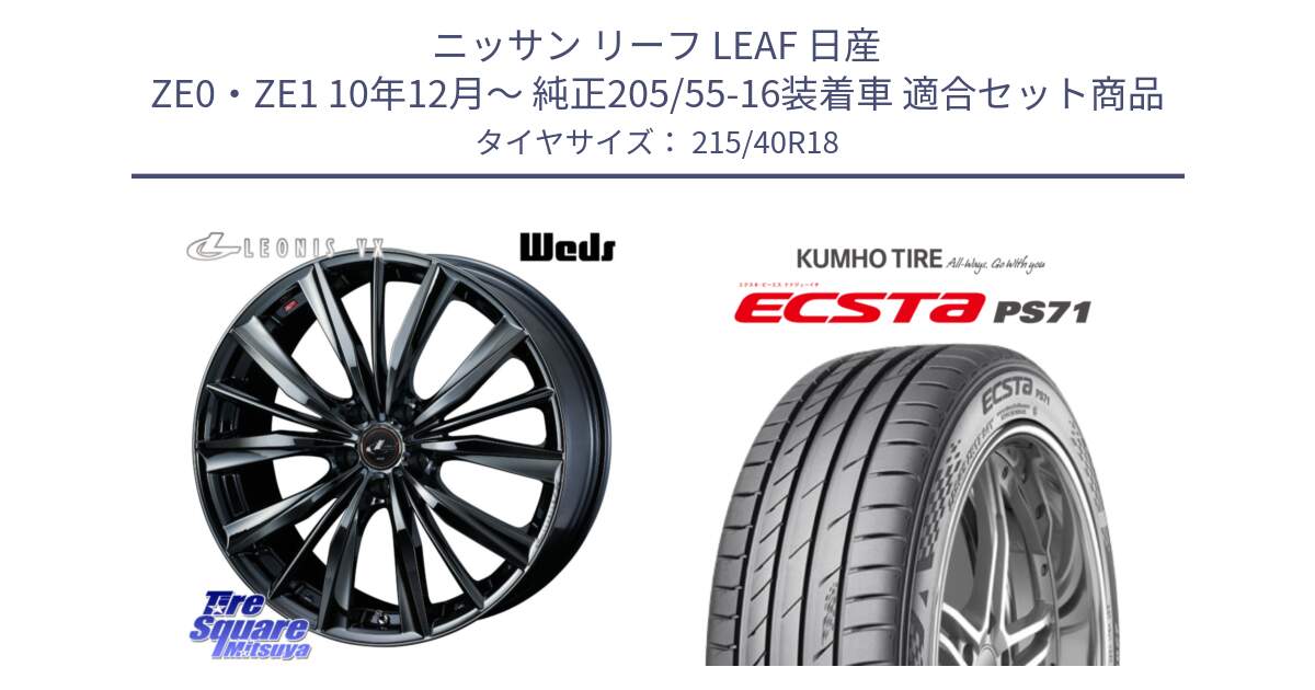 ニッサン リーフ LEAF 日産 ZE0・ZE1 10年12月～ 純正205/55-16装着車 用セット商品です。レオニス VX BMC1 ウェッズ Leonis ホイール 18インチ と ECSTA PS71 エクスタ サマータイヤ 215/40R18 の組合せ商品です。