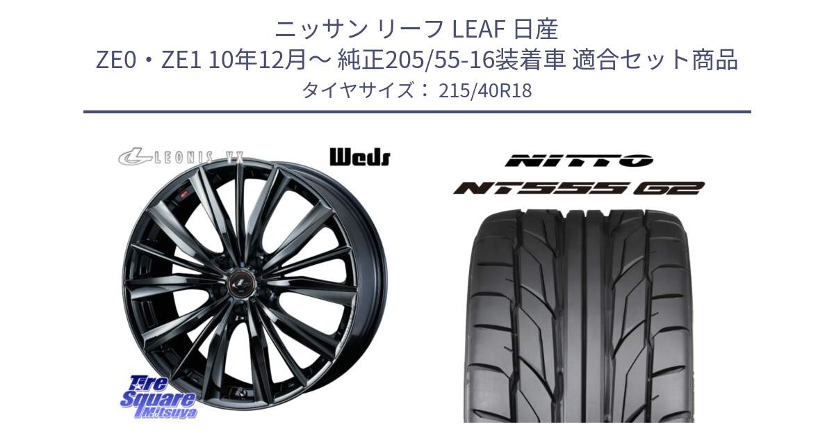 ニッサン リーフ LEAF 日産 ZE0・ZE1 10年12月～ 純正205/55-16装着車 用セット商品です。レオニス VX BMC1 ウェッズ Leonis ホイール 18インチ と ニットー NT555 G2 サマータイヤ 215/40R18 の組合せ商品です。