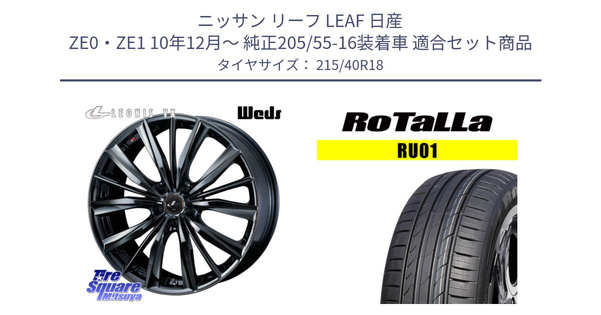 ニッサン リーフ LEAF 日産 ZE0・ZE1 10年12月～ 純正205/55-16装着車 用セット商品です。レオニス VX BMC1 ウェッズ Leonis ホイール 18インチ と RU01 【欠品時は同等商品のご提案します】サマータイヤ 215/40R18 の組合せ商品です。