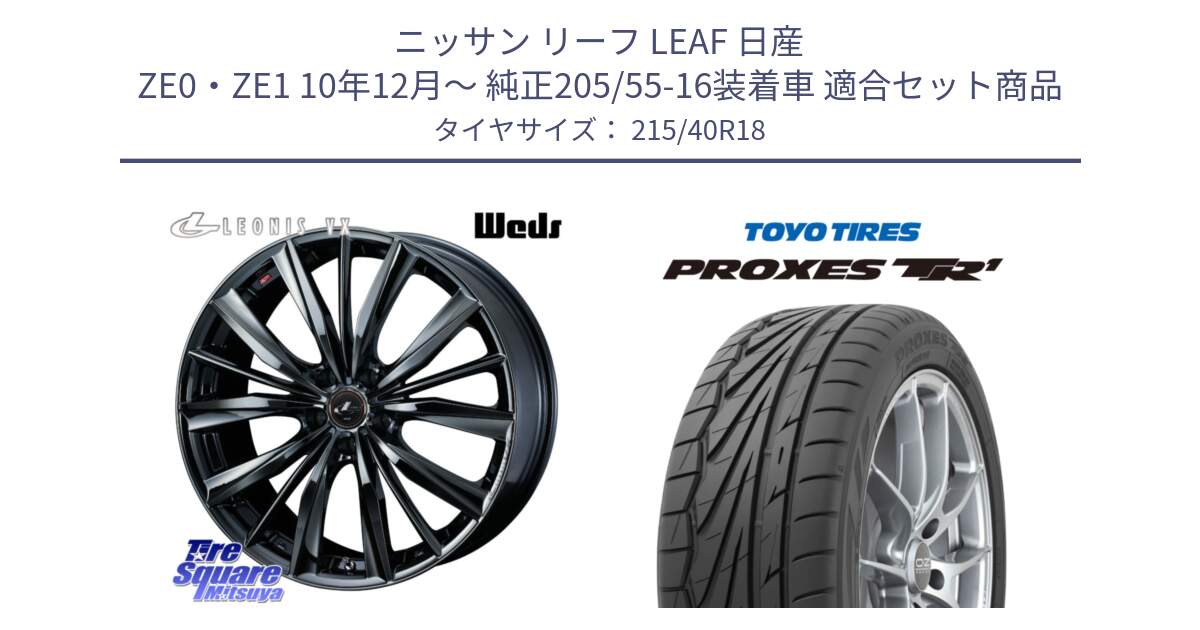 ニッサン リーフ LEAF 日産 ZE0・ZE1 10年12月～ 純正205/55-16装着車 用セット商品です。レオニス VX BMC1 ウェッズ Leonis ホイール 18インチ と トーヨー プロクセス TR1 PROXES サマータイヤ 215/40R18 の組合せ商品です。