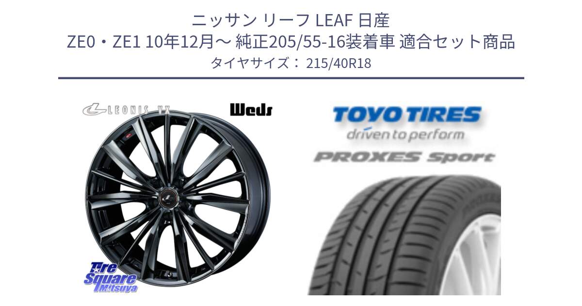 ニッサン リーフ LEAF 日産 ZE0・ZE1 10年12月～ 純正205/55-16装着車 用セット商品です。レオニス VX BMC1 ウェッズ Leonis ホイール 18インチ と トーヨー プロクセス スポーツ PROXES Sport サマータイヤ 215/40R18 の組合せ商品です。