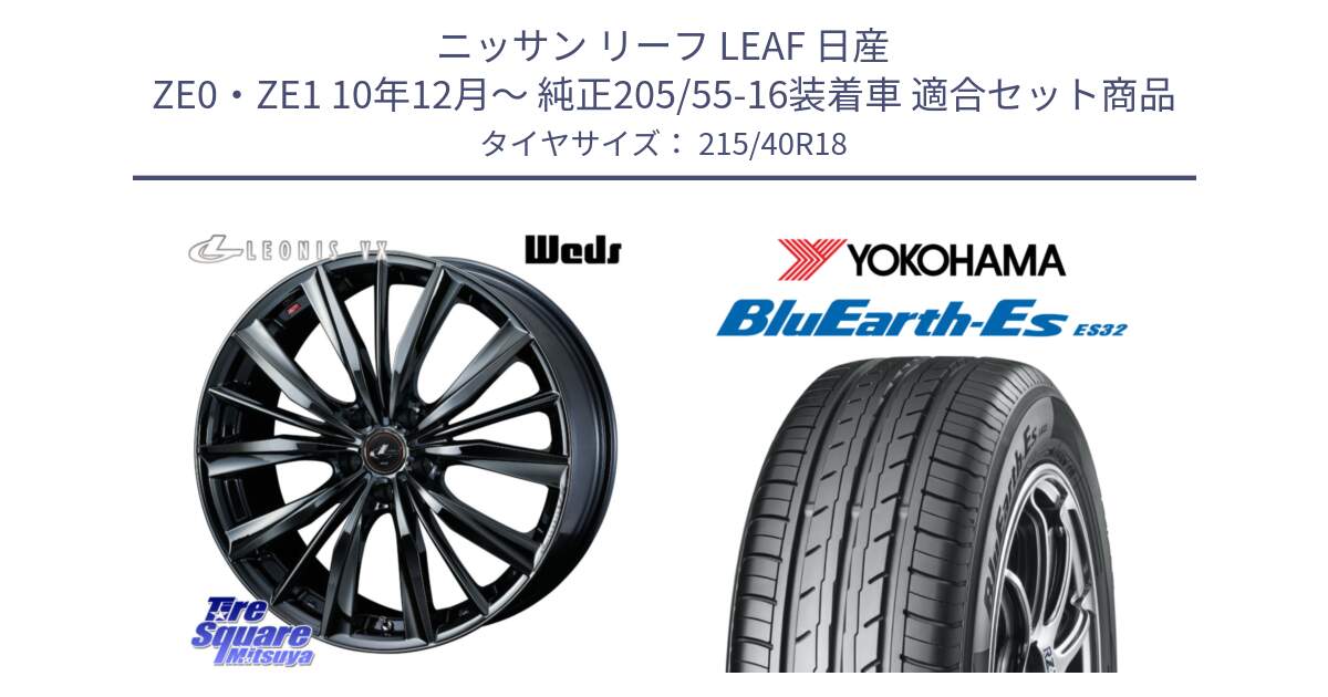 ニッサン リーフ LEAF 日産 ZE0・ZE1 10年12月～ 純正205/55-16装着車 用セット商品です。レオニス VX BMC1 ウェッズ Leonis ホイール 18インチ と R6306 ヨコハマ BluEarth-Es ES32 215/40R18 の組合せ商品です。