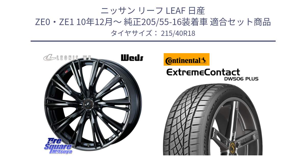 ニッサン リーフ LEAF 日産 ZE0・ZE1 10年12月～ 純正205/55-16装着車 用セット商品です。レオニス WX BMC1 ウェッズ Leonis ホイール 18インチ と エクストリームコンタクト ExtremeContact DWS06 PLUS 215/40R18 の組合せ商品です。