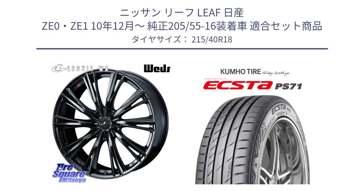 ニッサン リーフ LEAF 日産 ZE0・ZE1 10年12月～ 純正205/55-16装着車 用セット商品です。レオニス WX BMC1 ウェッズ Leonis ホイール 18インチ と ECSTA PS71 エクスタ サマータイヤ 215/40R18 の組合せ商品です。