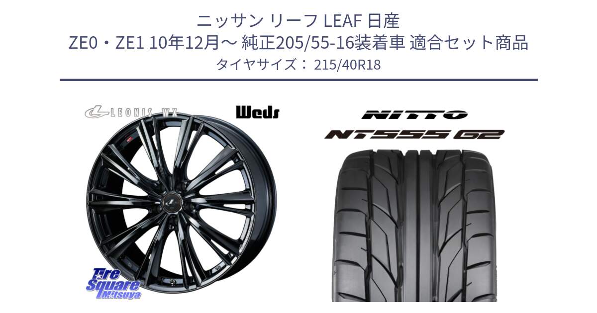 ニッサン リーフ LEAF 日産 ZE0・ZE1 10年12月～ 純正205/55-16装着車 用セット商品です。レオニス WX BMC1 ウェッズ Leonis ホイール 18インチ と ニットー NT555 G2 サマータイヤ 215/40R18 の組合せ商品です。