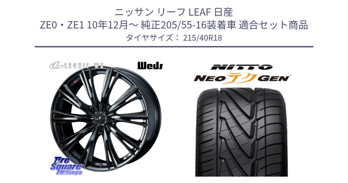 ニッサン リーフ LEAF 日産 ZE0・ZE1 10年12月～ 純正205/55-16装着車 用セット商品です。レオニス WX BMC1 ウェッズ Leonis ホイール 18インチ と ニットー NEOテクGEN サマータイヤ 215/40R18 の組合せ商品です。