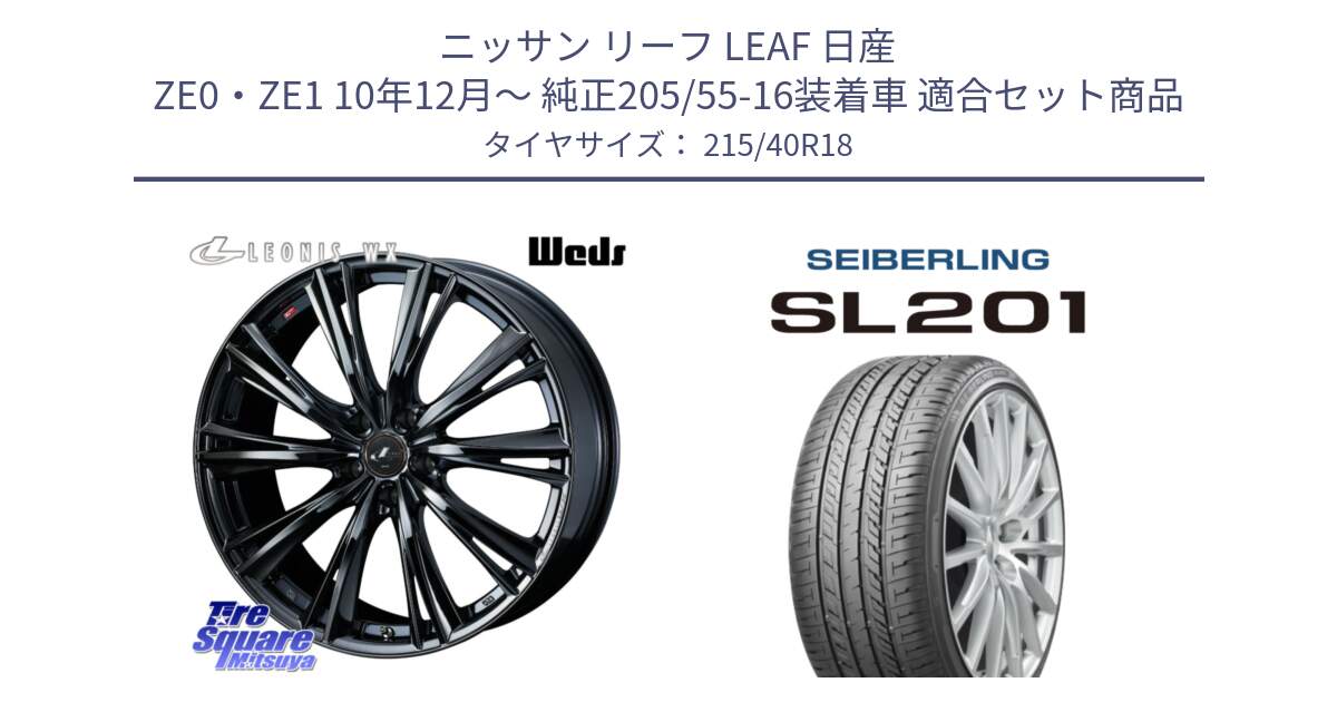 ニッサン リーフ LEAF 日産 ZE0・ZE1 10年12月～ 純正205/55-16装着車 用セット商品です。レオニス WX BMC1 ウェッズ Leonis ホイール 18インチ と SEIBERLING セイバーリング SL201 215/40R18 の組合せ商品です。