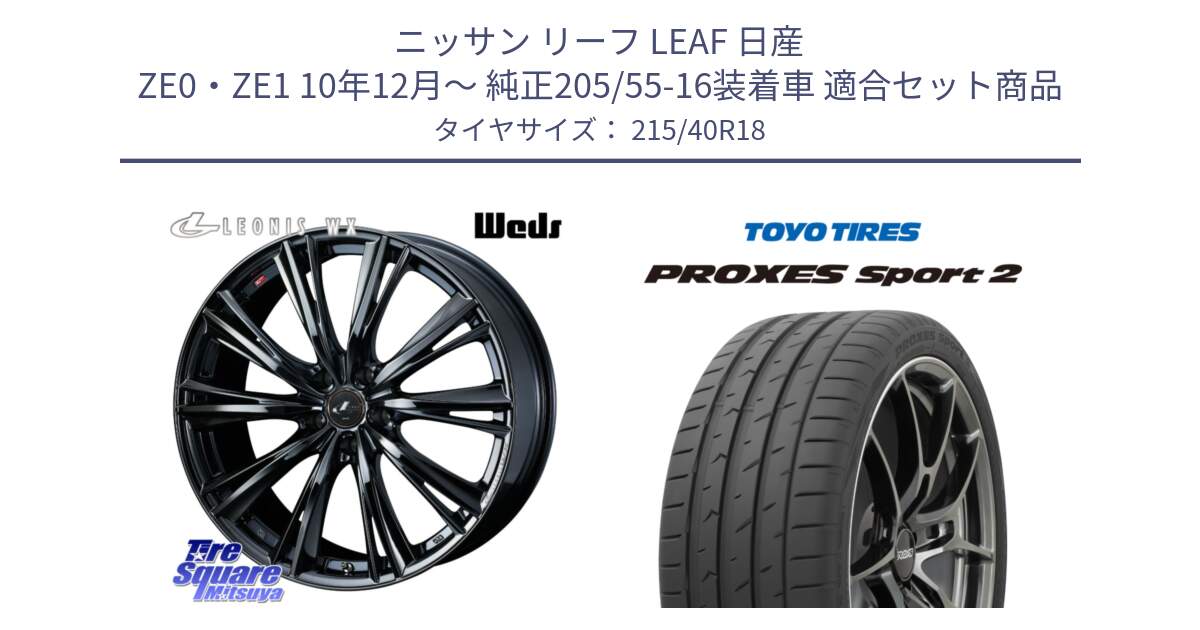 ニッサン リーフ LEAF 日産 ZE0・ZE1 10年12月～ 純正205/55-16装着車 用セット商品です。レオニス WX BMC1 ウェッズ Leonis ホイール 18インチ と トーヨー PROXES Sport2 プロクセススポーツ2 サマータイヤ 215/40R18 の組合せ商品です。