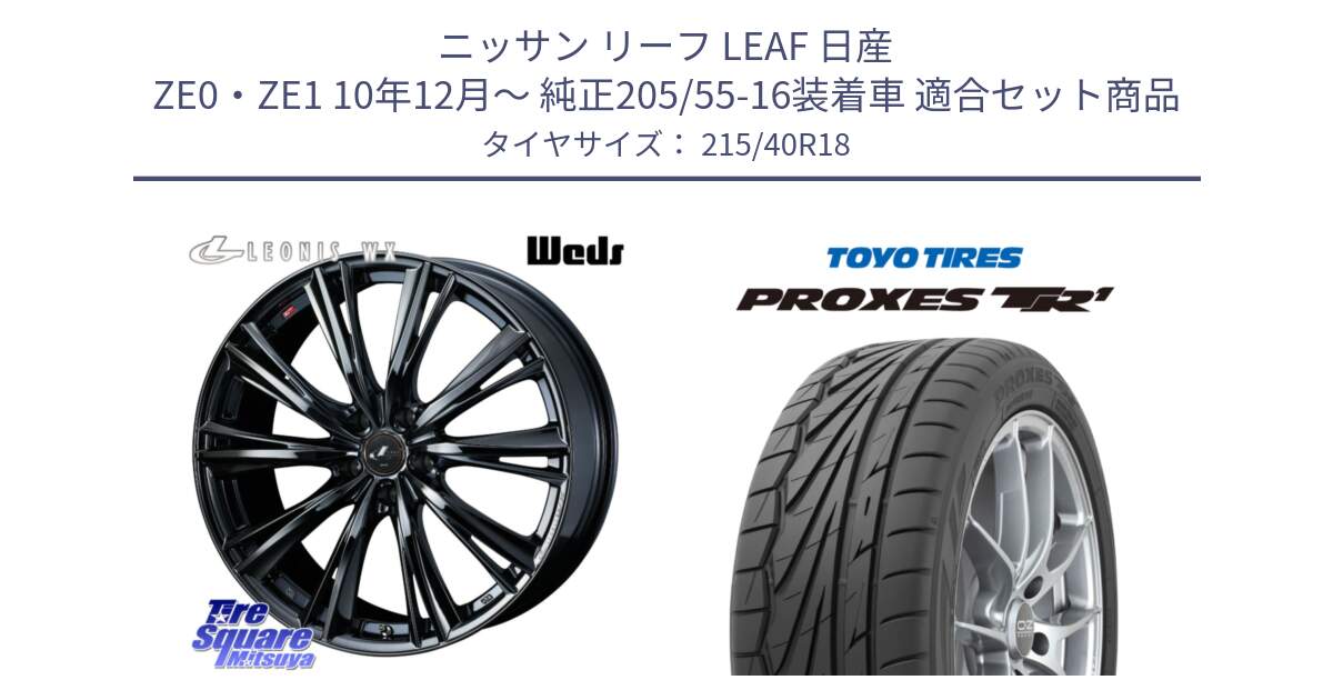 ニッサン リーフ LEAF 日産 ZE0・ZE1 10年12月～ 純正205/55-16装着車 用セット商品です。レオニス WX BMC1 ウェッズ Leonis ホイール 18インチ と トーヨー プロクセス TR1 PROXES サマータイヤ 215/40R18 の組合せ商品です。