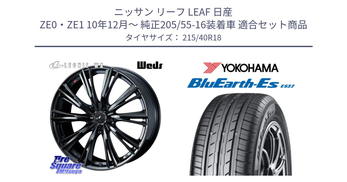 ニッサン リーフ LEAF 日産 ZE0・ZE1 10年12月～ 純正205/55-16装着車 用セット商品です。レオニス WX BMC1 ウェッズ Leonis ホイール 18インチ と R6306 ヨコハマ BluEarth-Es ES32 215/40R18 の組合せ商品です。