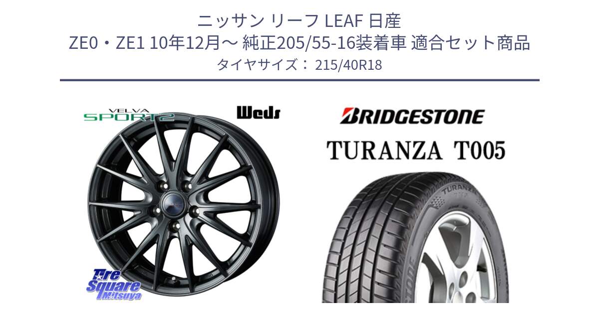 ニッサン リーフ LEAF 日産 ZE0・ZE1 10年12月～ 純正205/55-16装着車 用セット商品です。ウェッズ ヴェルヴァ スポルト2 ホイール 18インチ と 23年製 XL AO TURANZA T005 アウディ承認 並行 215/40R18 の組合せ商品です。