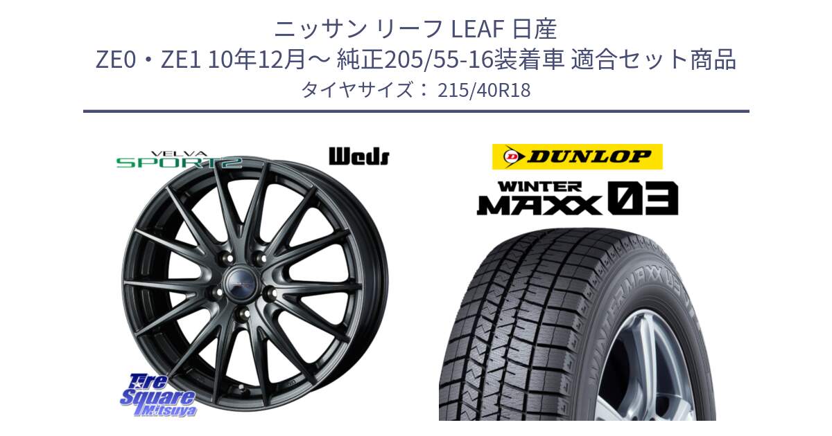 ニッサン リーフ LEAF 日産 ZE0・ZE1 10年12月～ 純正205/55-16装着車 用セット商品です。ウェッズ ヴェルヴァ スポルト2 ホイール 18インチ と ウィンターマックス03 WM03 ダンロップ スタッドレス 215/40R18 の組合せ商品です。