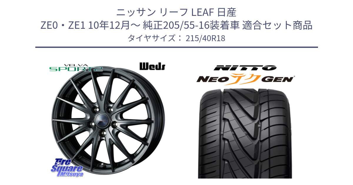 ニッサン リーフ LEAF 日産 ZE0・ZE1 10年12月～ 純正205/55-16装着車 用セット商品です。ウェッズ ヴェルヴァ スポルト2 ホイール 18インチ と ニットー NEOテクGEN サマータイヤ 215/40R18 の組合せ商品です。