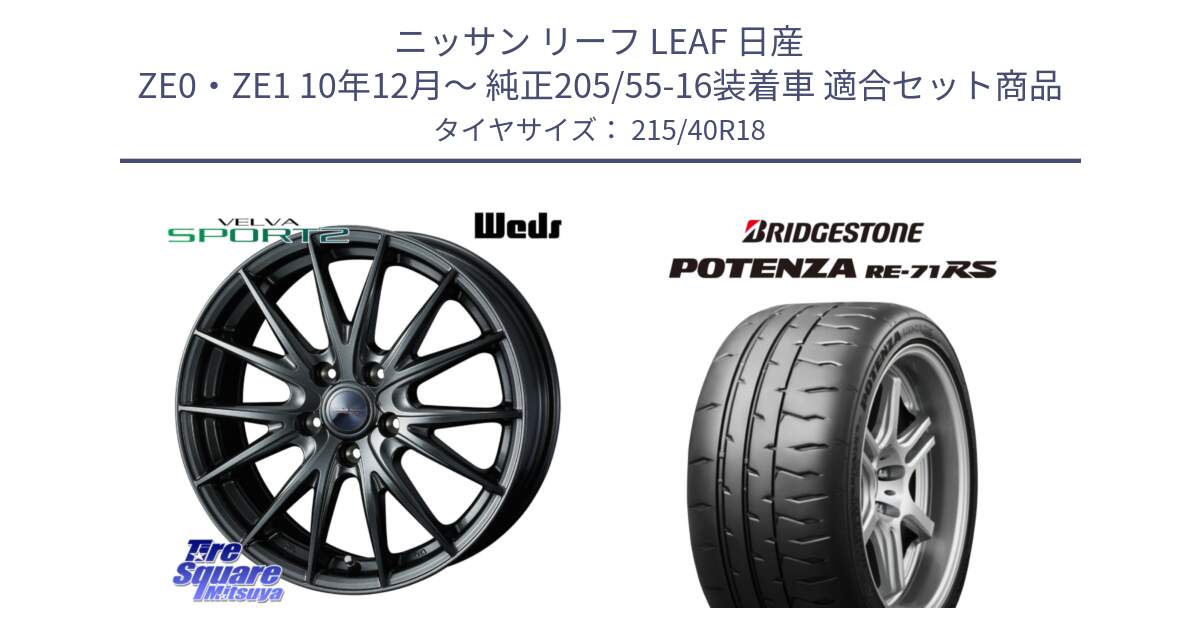 ニッサン リーフ LEAF 日産 ZE0・ZE1 10年12月～ 純正205/55-16装着車 用セット商品です。ウェッズ ヴェルヴァ スポルト2 ホイール 18インチ と ポテンザ RE-71RS POTENZA 【国内正規品】 215/40R18 の組合せ商品です。