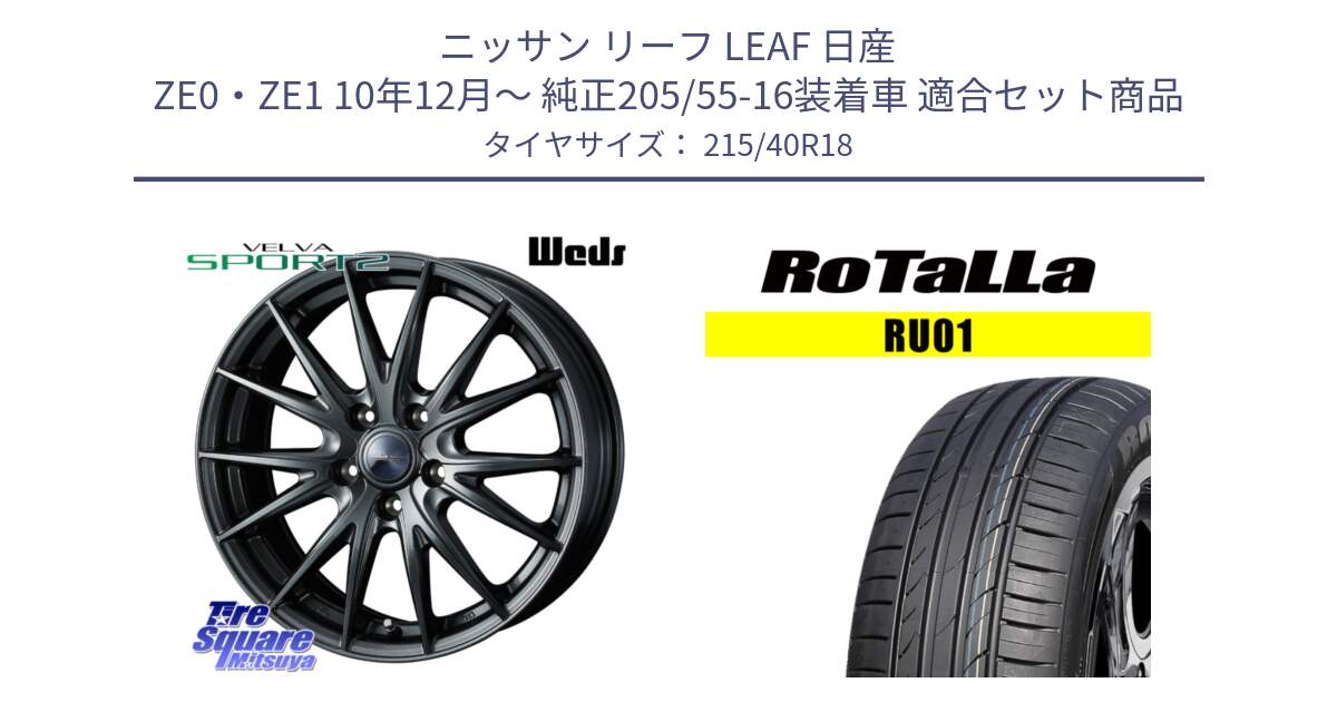 ニッサン リーフ LEAF 日産 ZE0・ZE1 10年12月～ 純正205/55-16装着車 用セット商品です。ウェッズ ヴェルヴァ スポルト2 ホイール 18インチ と RU01 【欠品時は同等商品のご提案します】サマータイヤ 215/40R18 の組合せ商品です。