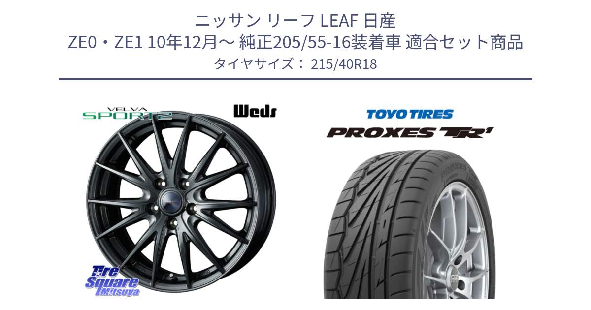 ニッサン リーフ LEAF 日産 ZE0・ZE1 10年12月～ 純正205/55-16装着車 用セット商品です。ウェッズ ヴェルヴァ スポルト2 ホイール 18インチ と トーヨー プロクセス TR1 PROXES サマータイヤ 215/40R18 の組合せ商品です。