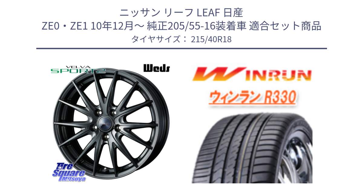 ニッサン リーフ LEAF 日産 ZE0・ZE1 10年12月～ 純正205/55-16装着車 用セット商品です。ウェッズ ヴェルヴァ スポルト2 ホイール 18インチ と R330 サマータイヤ 215/40R18 の組合せ商品です。