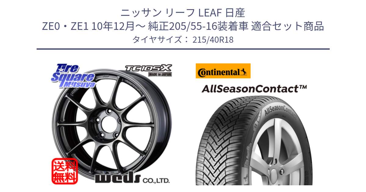 ニッサン リーフ LEAF 日産 ZE0・ZE1 10年12月～ 純正205/55-16装着車 用セット商品です。73532 TC105X EJ ウェッズ スポーツ ホイール 18インチ と 23年製 XL AllSeasonContact オールシーズン 並行 215/40R18 の組合せ商品です。